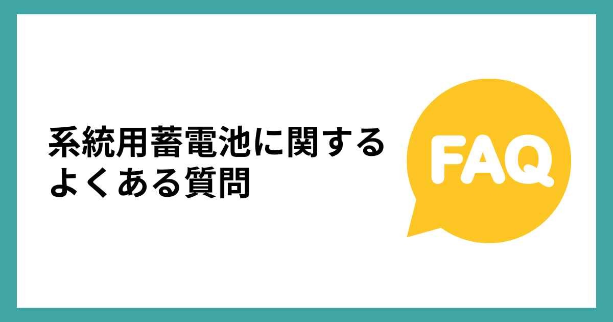 系統用蓄電池に関するよくある質問