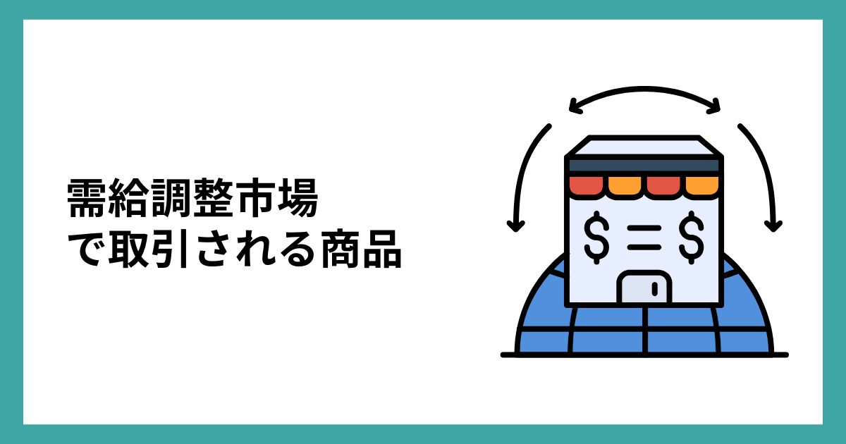 需給調整市場で取引される商品