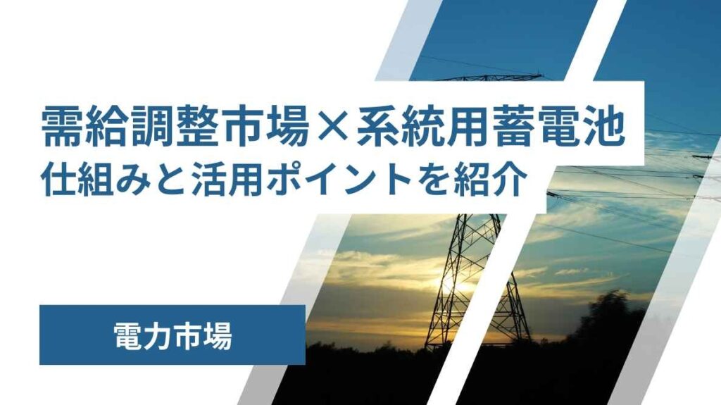 需給調整市場×系統用蓄電池