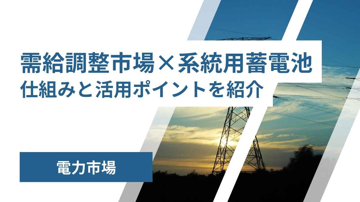 需給調整市場×系統用蓄電池