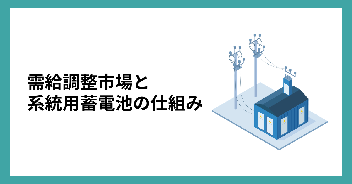 需給調整市場と系統用蓄電池の仕組み