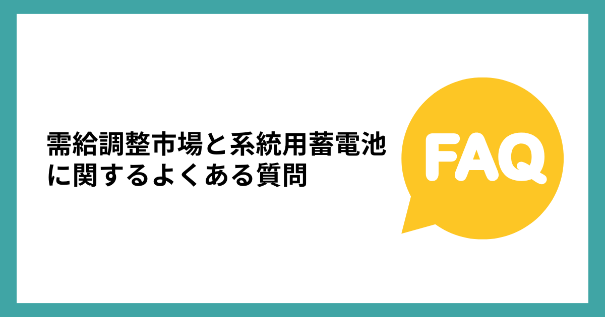 需給調整市場と系統用蓄電池に関するよくある質問
