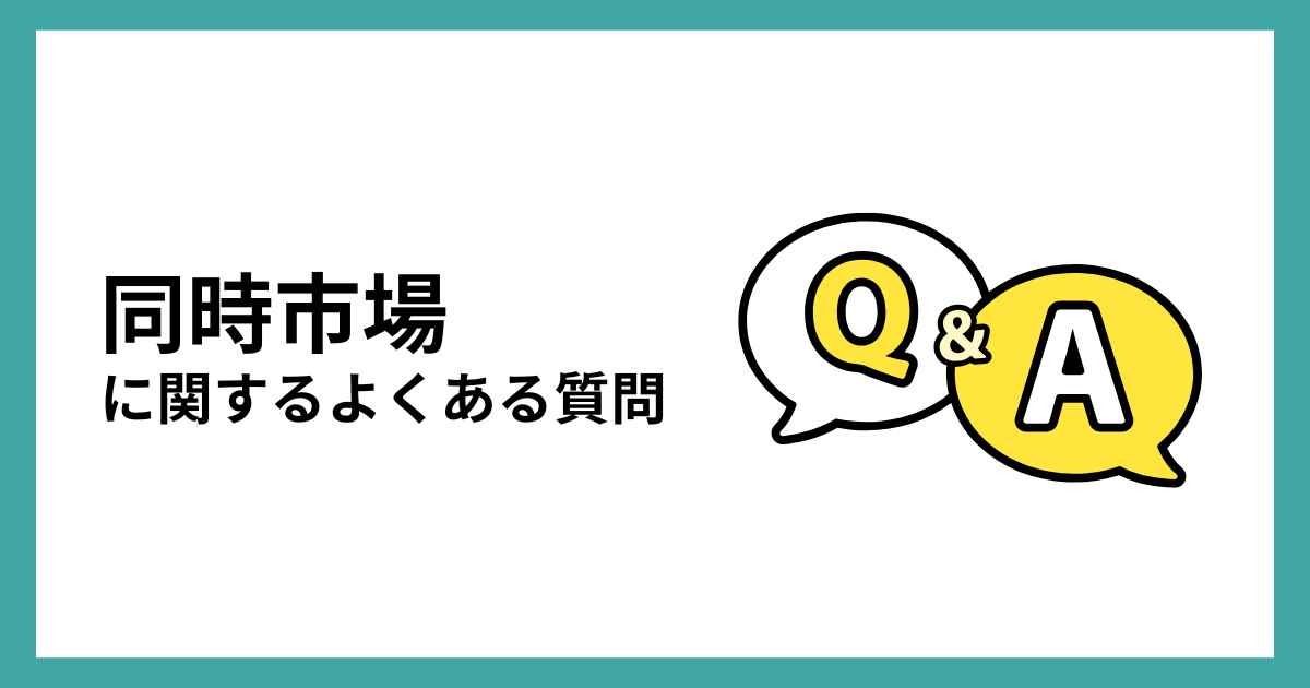 同時市場に関するよくある質問