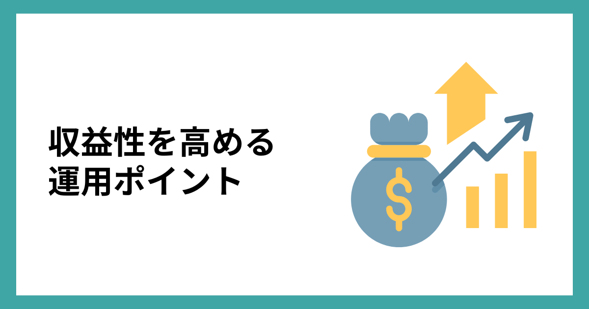 収益性を高める運用ポイント