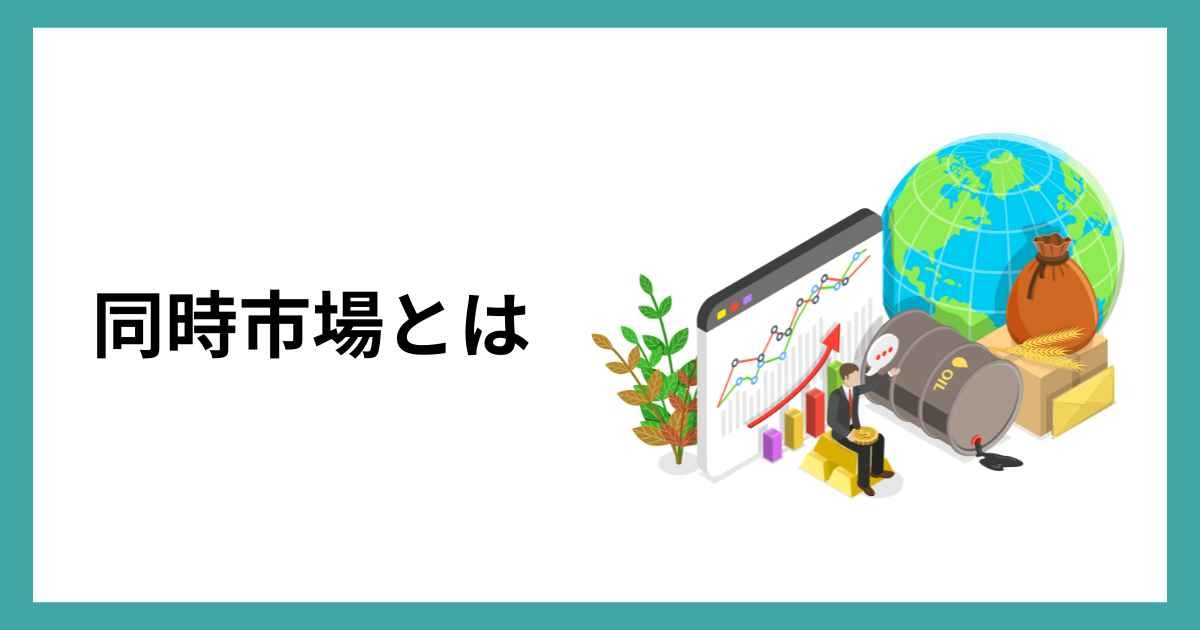 同時市場とは