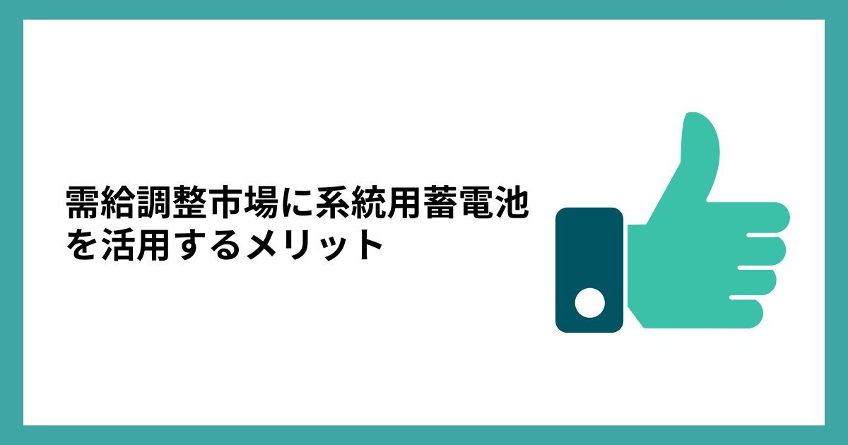 需給調整市場に系統用蓄電池を活用するメリット