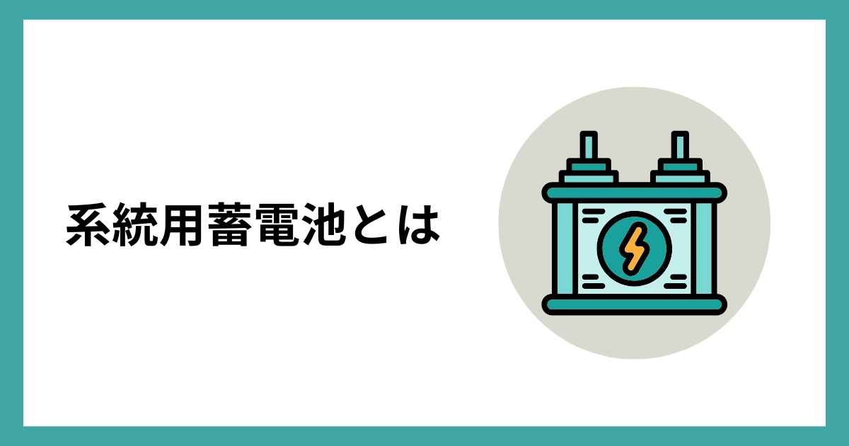 系統用蓄電池とは