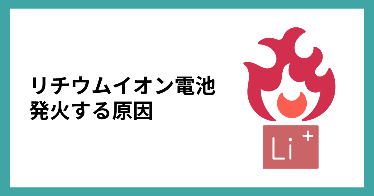 リチウムイオン電池が発火する原因