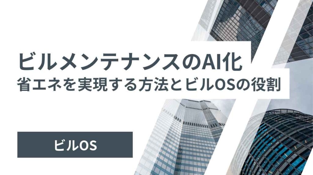 ビルメンテナンスのAI化
