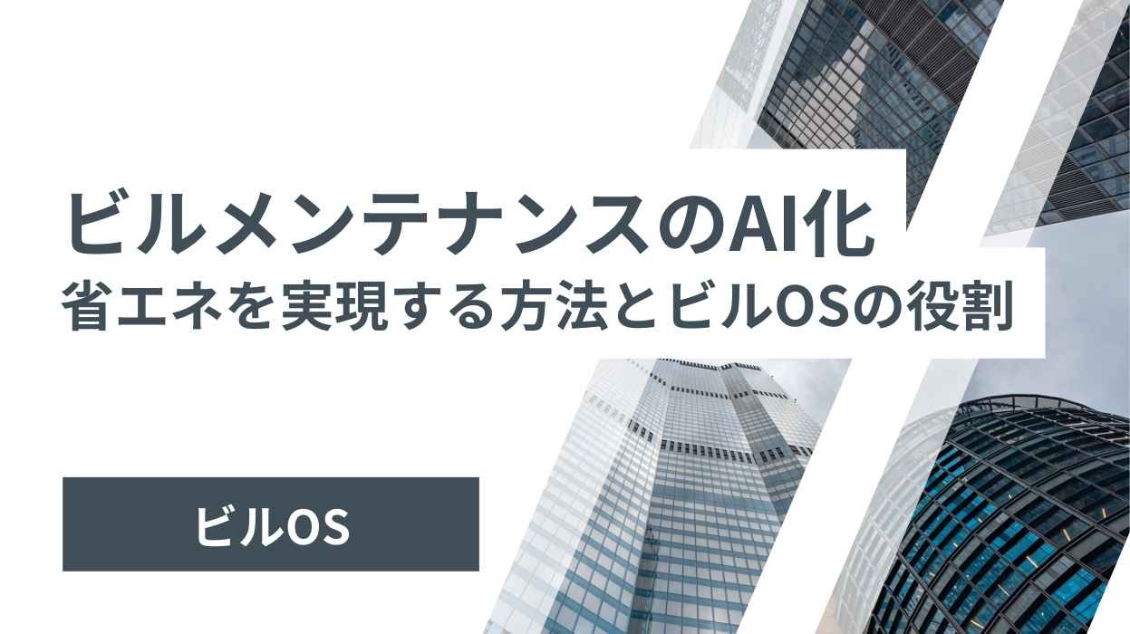 ビルメンテナンスのAI化