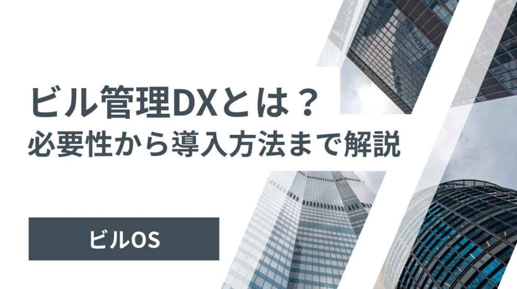 ビル管理DXとは？