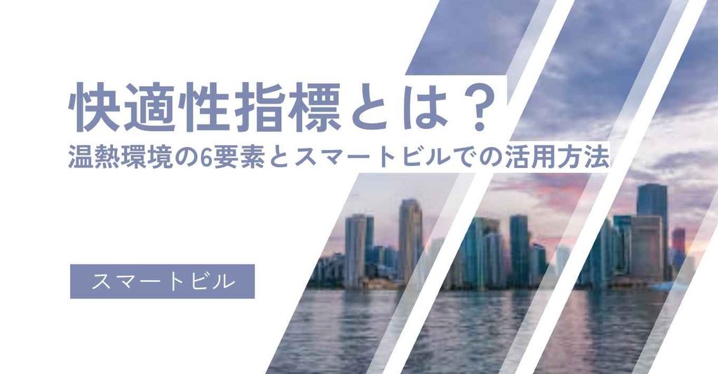 快適性指標とは？