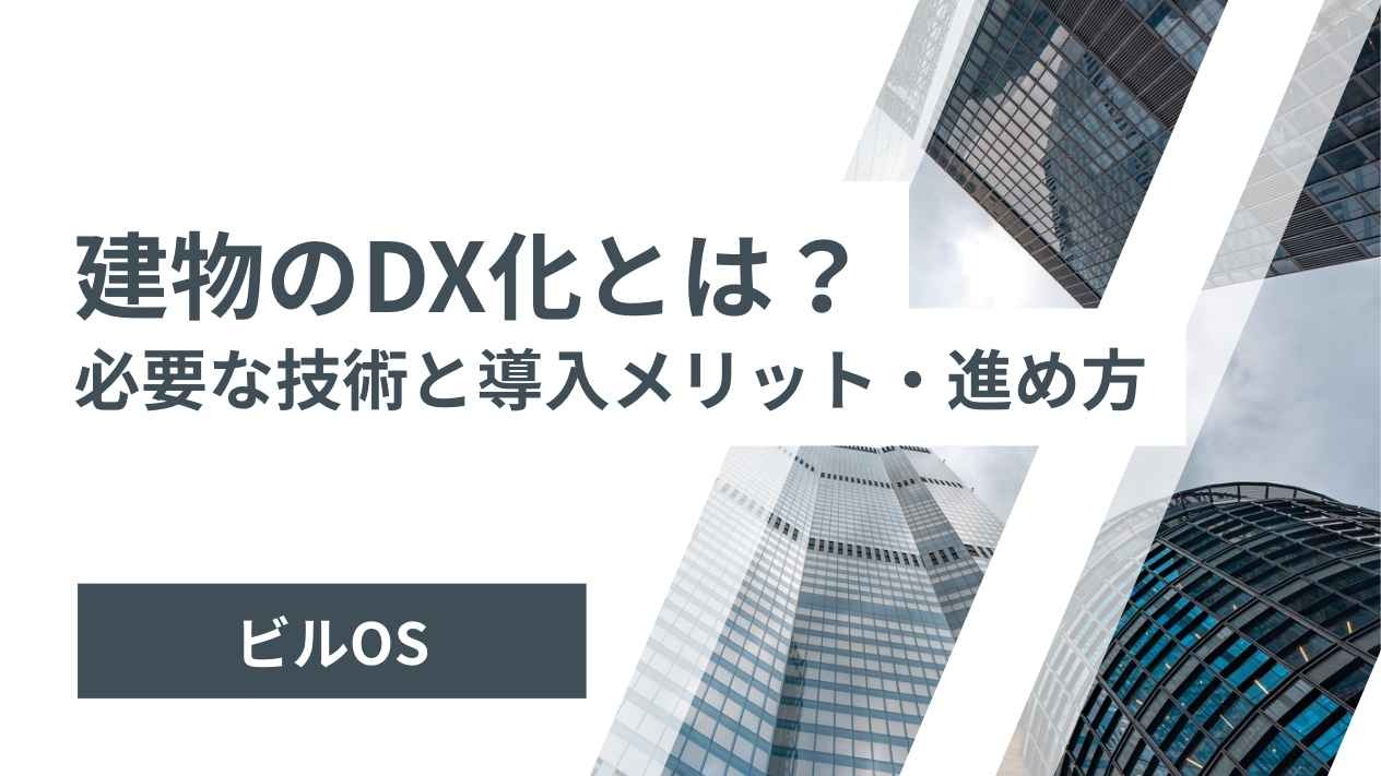 建物DX化とは？