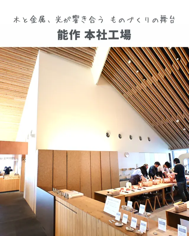 🇯🇵能作 本社工場 / アーキヴィジョン広谷スタジオ
NOUSAKU Head Office & Foundry / Archivision Hirotani Studio

金属と木がやわらかく響き合う、ものづくりの舞台。

富山・高岡の静かな町にある、鋳物メーカー「能作」の本社工場。
ガラス張りのエントランスから、心地よい光がゆっくりと中に差し込みます。
設計はアーキヴィジョン広谷スタジオ。ものづくりの現場が、ここでは建築とひとつになっています。

工場とショップ、体験スペース、そしてカフェまでがひとつの建物の中に。
天井には木のルーバーが丁寧に重なり、歩くたびに表情が変わります。
中庭からは光と風が抜けて、重たくなりがちな「工場」のイメージをやさしくほどいてくれるような場所です。

職人の技を間近で見たり、実際に体験したり、休憩したり。
ここでは、つくる人と訪れる人が、ひとつの空間で自然につながっていきます。

＿＿＿＿＿＿＿＿＿＿＿＿＿＿＿＿＿＿＿＿

Where metal and wood resonate quietly—NOUSAKU is more than a foundry.

In the city of Takaoka, Toyama, this headquarters brings together factory, shop, experience, and café under one elegant roof.
Designed by Archivision Hirotani Studio, the space is filled with soft light and thoughtful structure.

Wooden louvers, a glass atrium, and gentle pathways create a warm and open atmosphere.
Visitors can watch, learn, and enjoy the making—all in one harmonious setting where tradition and design meet.

＿＿＿＿＿＿＿＿＿＿＿＿＿＿＿＿＿＿＿＿

📍能作 本社工場（NOUSAKU Head Office & Foundry）
◇ 場所：富山県高岡市オフィスパーク8-1
◇ アクセス：新高岡駅から車で約10分
◇ 設計：アーキヴィジョン広谷スタジオ（2016年竣工）
◇ 特徴：鋳物と建築の融合｜木ルーバー天井｜ものづくりを見せる空間構成｜自然光と回遊性のある体験型施設

※見学・体験プログラムは事前予約制。最新情報は公式サイトをご確認ください。

＿＿＿＿＿＿＿＿＿＿＿＿＿＿＿＿＿＿＿＿

📌 職人の手しごとと、建築のあたたかさにふれられる場所。
Save this post for your next design-inspired trip.

#能作 #nousaku #能作本社工場 #factoryarchitecture #craftandarchitecture 
#japanesearchitecture #woodenarchitecture #metalwork #designinspiration #lightandspace 
#industrialdesign #factorytour #madeinjapan #takaoka #toyamaarchitecture 
#architecturalvisit #sustainablearchitecture #japanesecraftsmanship #archilovers #architecturelovers 
#archidaily #architecturephotography #architecturaldesign #modernarchitecture #designtrip 
#architectureandcraft #interiordesign #architecturegram #environmentaldesign #ArchiTrip