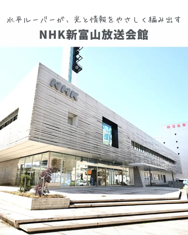 🇯🇵NHK富山放送局 / 東畑建築事務所
NHK Toyama Broadcasting Center / Tohata Architects & Engineers

光と情報をまちへ編む、水平のルーバー。

富山市の中心にあるNHK富山放送局は、ちょっと控えめで、とても落ち着いた雰囲気の建物です。
手がけたのは、数多くの公共施設をつくってきた東畑建築事務所。
この場所には、「情報を届ける」だけじゃなく、「まちに寄り添う」建築のかたちがしっかりと表れています。

特徴的なのは、建物をぐるっと包む水平ルーバー。
日差しや視線をやさしく受けとめながら、建物に陰影とリズムをつくり出します。
その姿はどこか織物のようで、街の空気の中に自然と溶け込んでいます。

大きなガラス面からは中の様子がうっすら見えて、歩く人にも開かれた印象。
情報を発信する施設なのに、どこか静かで、やさしくて、
「建築がそっと街に話しかけている」ような、そんな空気が流れています。

＿＿＿＿＿＿＿＿＿＿＿＿＿＿＿＿＿＿＿＿

🇬Horizontal louvers that quietly weave light and messages into the city.

In central Toyama, NHK’s broadcasting center is both a public building and a gentle urban presence.
Designed by Tohata Architects, the building speaks with soft light, rhythm, and transparency.

The façade is wrapped in finely layered horizontal louvers, diffusing sun and wind.
Glass walls along the street create an open, calm dialogue between inside and out.
Here, architecture becomes part of the city’s quiet conversation.

＿＿＿＿＿＿＿＿＿＿＿＿＿＿＿＿＿＿＿＿

📍NHK富山放送局（NHK Toyama Broadcasting Center）
◇ 場所：富山県富山市新桜町5-5
◇ アクセス：JR「富山駅」から徒歩約10分／市電「新富町駅」すぐ
◇ 設計：東畑建築事務所
◇ 特徴：水平ルーバーの外装｜やわらかな光の演出｜まちにひらかれた構成｜情報と空間の共存

※施設の公開状況・見学可否は公式サイトをご確認ください。

＿＿＿＿＿＿＿＿＿＿＿＿＿＿＿＿＿＿＿＿

📌 静かな建築の魅力にふれたくなったら、ぜひ訪れてみてください。
Save this post for your next design-inspired trip.

#NHK富山放送局 #富山建築 #東畑建築事務所 #公共建築 #水平ルーバー 
#環境建築 #環境設計 #ArchiTrip #ToyamaArchitecture #ModernFacade 
#JapaneseArchitecture #ArchitectureLovers #ArchitecturalDesign #ArchitecturePhotography 
#UrbanDesign #MinimalArchitecture #LightAndShadow #PublicArchitecture #Cityscape 
#ContemporaryDesign #DesignInspiration #ModernBuilding #GlassAndLouver #FacadeDesign 
#ArchitectureDetails #Toshokan #TohataArchitects #ArchitectureTour #ArchitectureAndLight 
#ArchitectureInJapan
