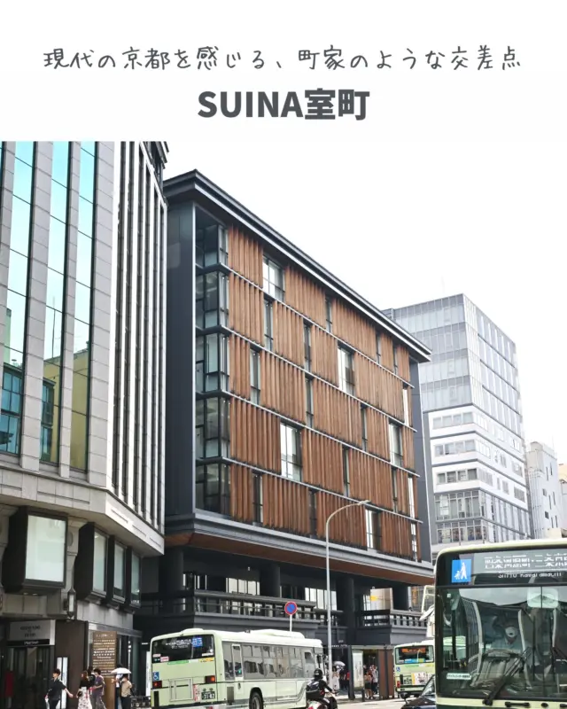 🇯🇵SUINA室町 / 大成建設（SUINA Muromachi / Taisei Corporation）

まちの中に、そっとひらかれた京都の今。
京都・四条室町。祇園祭の鉾が通る歴史ある通り沿いに、街と人、伝統と未来をつなぐ開かれた商業空間「SUINA室町」があります。
設計・施工を手がけたのは大成建設。施設は京都経済センターの1階に位置し、町家に見られる「通り庭」や「格子」「縁側」の空間性を現代の都市に再解釈した構成が特徴です。

ファサードには大きなガラス面と木格子が組み合わされ、外の通りと内の空間をやわらかく接続。
にぎわいと静けさが共存する都市の“ひらかれた居場所”が生まれています。
また、自然光と通風を活かすパッシブな設計によって、環境負荷を抑えつつ快適な滞在を支える構造に仕上がっています。

「買う」だけでなく「過ごす」ことを誘う構成。
食や工芸、京都の日常文化が集まり、都市の中に設けられた“縁側”のような場として、訪れる人の時間に寄り添います。

＿＿＿＿＿＿＿＿＿＿＿＿

A quiet threshold between tradition and modern life.
Located on the ground floor of the Kyoto Economic Center, SUINA Muromachi reimagines machiya spatial qualities—such as latticed facades, open courtyards, and shaded boundaries—into a breathable, light-filled commercial zone.

Designed and built by Taisei Corporation, the architecture gently bridges street and interior, creating a space where bustle and pause coexist.
Passive strategies for daylight and airflow further reinforce a low-impact, comfortable environment.

More than a shopping space, SUINA invites you to dwell—to sit, browse, and connect with Kyoto’s living culture at your own pace.

＿＿＿＿＿＿＿＿＿＿＿＿

📍SUINA室町（SUINA Muromachi）
◇ 場所：京都府京都市下京区四条通室町東入函谷鉾町78 京都経済センター1F
◇ アクセス：地下鉄烏丸線「四条駅」・阪急「烏丸駅」直結
◇ 設計・施工：大成建設（2019年）
◇ 特徴：町家の構成を現代的に再構築｜格子とガラスのやわらかな界面｜環境に寄り添う設計｜都市の中の縁側空間

※最新の店舗情報・イベント案内は公式サイトをご確認ください。

＿＿＿＿＿＿＿＿＿＿＿＿

📌 伝統と都市、建築と日常が交差する京都の一角へ。
Save this post for your next design-inspired trip.

#SUINA室町 #京都建築 #大成建設 #町家再解釈 #建築探訪 #環境建築 #環境設計 #ArchiTrip
#KyotoArchitecture #SustainableDesign #OpenSpace #ModernMachiya #DesignInspiredTravel #ArchitectureLovers