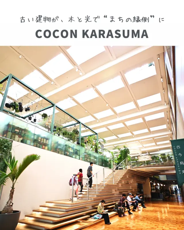 🇯🇵COCON KARASUMA / 隈研吾建築都市設計事務所（Kengo Kuma and Associates）

古い建物が、木と光で“まちの縁側”に。
京都・四条烏丸の交差点に立つCOCON KARASUMAは、旧丸紅ビルをリノベーションして生まれた複合施設。
設計は、自然素材を活かした建築で知られる隈研吾建築都市設計事務所です。

外観に連なる木のルーバーは、通りに対して緊張をつくらず、やわらかく都市に呼吸を与える存在。
建物内部には光が満ちる吹き抜け空間が広がり、床・壁・天井に施された木のあしらいと豊かな植栽が、まるで「まちに開いた庭」のような安心感をもたらします。

都市のど真ん中にいながら、ふっと一息つける。
買い物や仕事の合間に、思い思いの時間を過ごす人々が集い、流れる時間の濃度が少しだけ緩やかになる。
そんな場所が、既存の建物を活かした静かなリノベーションから生まれました。

古さを壊すのではなく、素材や光を通して受け継ぐ。
COCON KARASUMAは、建築がまちに寄り添いながら未来を編みなおす「環境建築」のひとつのかたちです。

＿＿＿＿＿＿＿＿＿＿＿＿

📍COCON KARASUMA（ココン烏丸）
◇ 場所：京都府京都市下京区烏丸通四条下ル水銀屋町620
◇ アクセス：地下鉄「四条駅」、阪急「烏丸駅」直結
◇ 設計：隈研吾建築都市設計事務所（2004年改修）
◇ 特徴：木のルーバーファサード｜光を取り込むアトリウム｜都市と調和する再生建築｜京都らしい環境デザイン

※施設の最新情報は公式サイトをご確認ください。

＿＿＿＿＿＿＿＿＿＿＿＿

📌 リノベーション建築や都市と調和する空間に惹かれるなら、旅先リストに。
Save this post for your next design-inspired trip.

#COCON烏丸 #隈研吾 #京都建築 #リノベーション建築 #アトリウム空間 #まちの縁側 #木の建築 #光の建築
#環境建築 #環境設計 #ArchiTrip
#COCONKarasuma #KengoKuma #SustainableDesign #UrbanRenovation #LouverFaçade #ArchitectureLovers #DesignInspiredTravel #KyotoArchitecture