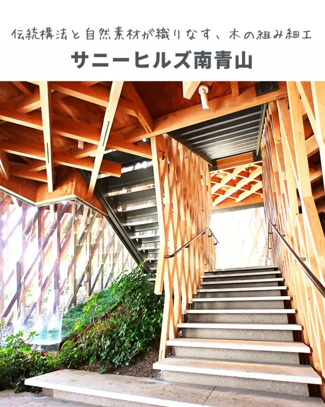 🇯🇵サニーヒルズ南青山 / 隈研吾建築都市設計事務所（Kengo Kuma and Associates）

都市に現れた、木の組み細工。
サニーヒルズ南青山は、台湾発のパイナップルケーキ店の日本旗艦店として、東京・青山に建てられた商業建築。
設計を手がけたのは、隈研吾。
ファサード全体に用いられているのは、日本の伝統構法「地獄組み」。釘を一切使わず、木を木で組む技法を大胆に空間スケールに応用し、都市の中に木の建築を力強く、そして繊細に立ち上げています。

構造体は日差しをやわらげ、視線をやさしく遮りながらも、風や光を透過させる。
自然素材を用いたこの木組みは、通気性と断熱性を兼ね備えた、パッシブな環境制御装置でもあります。
さらに、建物は周囲の街路に対しても開かれており、表参道の喧騒の中にあって、木の香りと影のリズムが訪れる人の五感を静かに整える空間となっています。

伝統と現代、職人技と建築技術、素材と環境へのまなざし——
サニーヒルズは、それらがほどよく組み上げられた、都市の中の“やさしい建築”の一例です。
＿＿＿＿＿＿＿＿＿＿＿＿

A wooden structure that breathes with the city.
Designed by Kengo Kuma, SunnyHills at Minami-Aoyama reinterprets the traditional Japanese joinery technique “Jigoku-Gumi” at an architectural scale.
No nails, no glue—just interlocked wood, stacked and woven to create a façade that feels both ancient and strikingly modern.

The lattice filters sunlight, diffuses visibility, and allows the building to naturally ventilate—making it not just expressive, but functional.
In a busy Tokyo neighborhood, this wooden architecture invites passersby to pause, breathe, and sense the texture of a space shaped by nature and craft.
＿＿＿＿＿＿＿＿＿＿＿＿

📍サニーヒルズ南青山（SunnyHills Minami-Aoyama）
◇ 場所：東京都港区南青山3-10-20
◇ アクセス：東京メトロ「表参道駅」より徒歩約5分
◇ 設計：隈研吾建築都市設計事務所（2013年竣工）
◇ 特徴：地獄組みの木構造｜パッシブデザイン｜都市と伝統の融合｜木の商業建築

※営業日・商品情報は公式サイトをご確認ください。

建物の中では、台湾産パイナップルケーキの提供とともに、木の香りに包まれた落ち着いた空間体験が広がっています。
「買う」だけでなく「過ごす」ことを設計した、小さくも深い建築です。

📌 建築や素材に関心がある方は、旅先リストにぜひ。
Save this post for your next architecture-inspired trip.
＿＿＿＿＿＿＿＿＿＿＿＿

#サニーヒルズ南青山 #隈研吾 #木の建築 #地獄組み #建築探訪 #環境建築 #環境設計 #建築の機能美 #ArchiTrip
#SunnyHillsTokyo #KengoKuma #WoodArchitecture #PassiveDesign #SustainableArchitecture #ArchitectureLovers #DesignInspiredTravel