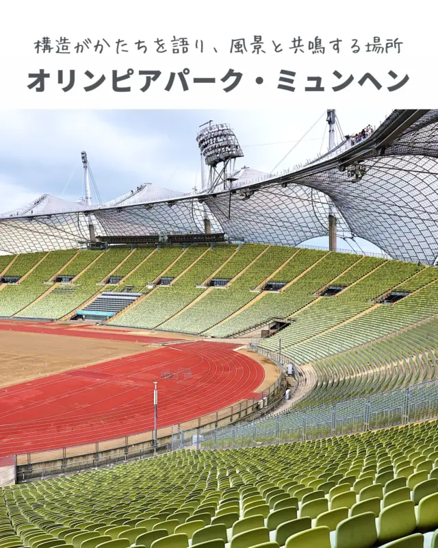 🇩🇪オリンピアパーク・ミュンヘン / ベーニッシュ＆パートナー＋フライ・オットー
Olympiapark Munich / Behnisch & Partner + Frei Otto

構造がかたちを語り、風景と共鳴する場所

ゆるやかに波打つ芝生の上に、ふわりとかかる透明な屋根。
オリンピアパークは、建築と風景が自然につながっている、そんな心地よさを感じられる場所です。
設計を手がけたのは、ベーニッシュと、構造デザインの名手フライ・オットー。

鋼のケーブルで引っ張られた屋根膜は、空と建築の境界を曖昧にしてくれます。
陽の光をやわらかく透かしながら、大地のうねりに寄り添うように、軽やかにたたずむその姿。
1972年のオリンピックのためにつくられたとは思えないほど、今の時代にもなじむ、未来を先取りしたデザインです。

イベントのない日も人が集い、風を感じながら歩く人の姿が絶えません。
ここでは、建築が「特別なもの」ではなく、「日常に寄り添うもの」だと、そっと教えてくれます。

＿＿＿＿＿＿＿＿＿＿＿＿＿＿＿＿＿＿＿＿

A transparent roof floats gently over rolling green hills.
Olympiapark in Munich is where architecture blends softly into the landscape.
Designed by Behnisch & Partner with Frei Otto, this iconic tensile structure was built for the 1972 Olympics.

Its cable-net and translucent membrane blur the line between structure and sky, catching the light as it moves.
Rather than dominate the site, the roof follows the land—light, flexible, and open.

Even today, the park lives on not as a monument, but as a space for everyday life.
Here, structure is not just function—it’s an invitation to breathe, wander, and stay.

＿＿＿＿＿＿＿＿＿＿＿＿＿＿＿＿＿＿＿＿

📍オリンピアパーク・ミュンヘン（Olympiapark Munich）
◇ 場所：ドイツ・ミュンヘン
◇ アクセス：U3線「Olympiapark」駅下車
◇ 設計：ベーニッシュ＆パートナー＋フライ・オットー（1972年竣工）
◇ 特徴：テンション構造の膜屋根｜地形との融合｜光を透かす屋根｜都市の日常に溶け込む公共空間

※一部エリアはイベント開催時以外も自由に散策可能。見学は無料です。

＿＿＿＿＿＿＿＿＿＿＿＿＿＿＿＿＿＿＿＿

📌 ピクニックのように建築を味わう一日を。
Save this post for your next ArchiTrip 🏟️

#FreiOtto #Behnisch #MunichArchitecture #StadiumArchitecture 
#tensilestructure #membranearchitecture #lightarchitecture #structuralart 
#modernarchitecture #landscapearchitecture #urbanlandscape #publicarchitecture 
#architecturephotography #architecturelovers #archidaily #designinspiration 
#floatingroof #translucentdesign #iconicarchitecture #archilovers 
#architecture_hunter #amazingarchitecture #creative_architecture 
#instaarchitecture #architecturegram #architecturedetail #architecturedesign 
#環境建築 #環境設計 #ArchiTrip