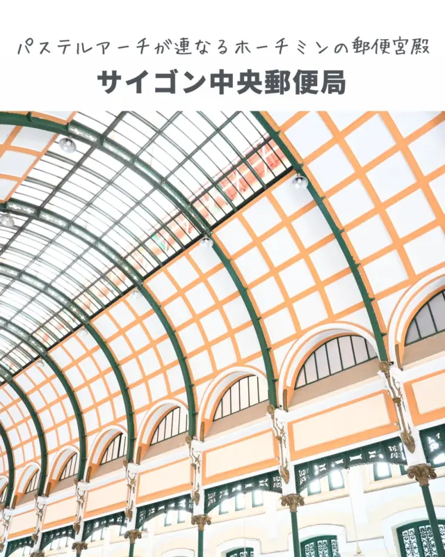 🇻🇳サイゴン中央郵便局 / アルフレッド・フーリエ
Saigon Central Post Office / Alfred Foulhoux

クラシックと南国がとけあう、ホーチミンのやさしい駅舎風建築。

ホーチミン中心部に立つ、19世紀末のフランス植民地建築。丸い時計が印象的な外観と、鉄骨アーチの高い天井が特徴。オレンジ×白の格子模様に光がやわらかく差し込み、今も現役の郵便局として人々を迎えています。

A pastel-toned colonial gem.
Designed by Alfred Foulhoux in 1891, this still-active post office features vaulted iron arches, soft-colored walls, and a timeless blend of French elegance and local charm.

📍サイゴン中央郵便局（Saigon Central Post Office）
・場所：ベトナム・ホーチミン市1区
・アクセス：サイゴン大教会すぐ隣
・設計：アルフレッド・フーリエ（1891年）
・特徴：クラシカルな外観｜鉄骨アーチ天井｜現役の公共施設

📌 絵になる天井と光のなかで、手紙と旅の時間を。
Save this post for your next design-inspired trip.

#サイゴン中央郵便局 #ホーチミン建築 #歴史的建築 #郵便局建築 #アーチ天井 #建築探訪 #ベトナム建築 #環境建築
#SaigonPostOffice #ColonialArchitecture #VietnamArchitecture #ArchitectureLovers #ArchiTrip #TravelSketch #DesignInspiredTravel #PostalHeritage