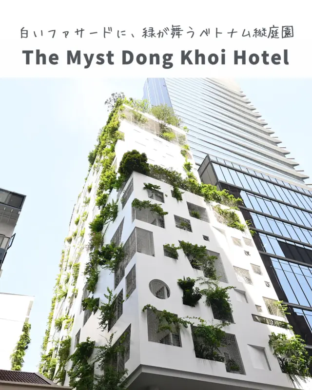 🇻🇳The Myst Dong Khoi / a21studio（ザ・ミスト ドンコイ / a21スタジオ）
白い壁に緑が踊る、街の中のやさしいホテル。

ホーチミンのにぎやかな中心に現れる、静かな白い建物。
ランダムに開いた窓と、そこから顔を出す植物たち。
建築全体がまるで「呼吸」しているように感じられます。

設計は、ベトナムの建築ユニット a21studio。
外の熱や光をやわらげ、風を取り入れる工夫が、デザインの中に自然に溶け込んでいます。
ロビーやテラスも街に開かれ、誰でもふらっと立ち寄れる空気感。

派手ではないけれど、静かに心に残る。
そんなやさしい建築です。

＿＿＿＿＿＿＿＿＿＿＿＿

A quiet hotel where greenery grows from the walls.

In the heart of Ho Chi Minh, The Myst Dong Khoi blends white walls, scattered windows, and plants that spill over like a garden in the sky.
Designed by a21studio, it’s a building that breathes—shading from heat, letting in wind, and softening the city.

Simple, calm, and quietly unforgettable.

＿＿＿＿＿＿＿＿＿＿＿＿

📍The Myst Dong Khoi（ザ・ミスト ドンコイ）
◇ 場所：6-8 Ho Huan Nghiep St., District 1, Ho Chi Minh City, Vietnam
◇ 設計：a21studio
◇ 特徴：白いファサード｜緑が育つ窓｜都市と自然の共生｜開かれたホテル空間

※詳細や宿泊予約は公式サイトをご確認ください。

＿＿＿＿＿＿＿＿＿＿＿＿

📌 街の中で、呼吸する建築に出会いたいなら。
Save this post for your next design-inspired trip.

#TheMystDongKhoi #a21studio #ホーチミン建築 #ベトナム建築 #建築探訪 #環境建築 #環境設計 #緑のファサード
#植物と建築 #建築と自然 #バーティカルガーデン #サステナブル建築 #ホテル建築 #都市のオアシス
#ファサードデザイン #ArchiTrip #建築好きと繋がりたい #DesignInspiredTravel #GreenArchitecture
#TropicalModernism #ArchitectureLovers #建築巡り #都市と自然 #ホテルステイ #AsiaArchitecture
#ホワイトアーキテクチャ #EcoBuilding #現代建築 #呼吸する建築 #SmallHotelDesign