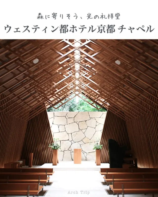 🇯🇵 Chapel at The Westin Miyako Kyoto｜ウェスティン都ホテル京都　チャペル

A quietly crafted chapel tucked into the forested hills of Kyoto.
Inside, a rhythm of cedar lattice wraps around the space, forming a warm, sheltering geometry. Natural light filters through the wood above, drawing soft lines onto the stone wall at the altar.
It's a place not for grandeur, but for stillness—for moments of presence and quiet beauty. Here, the architecture doesn’t speak loudly, but listens deeply.

If you’re nearby, save this map
　↓
https://www.google.com/maps/d/u/0/edit?mid=1wDpN1PXYnqY8AItdr4PWa9XVX3SPBVI&usp=sharing
______________________________

🇯🇵 森に寄りそう、光の礼拝堂
京都・東山の森の中、そっと寄り添うように建つチャペル。杉の格子に包まれた室内に、やさしい光が降り注ぎます。
正面には大谷石の壁。自然のままの割肌が、静かな時間の背景としてただそこにあります。
建築が語るのではなく、そっと聴いてくれるような空間。祈りも、追憶も、そっと溶け合うひとときを。
______________________________

📍The Westin Miyako Kyoto Chapel
Location: Higashiyama, Kyoto, Japan
Architect: Katori Architecture Design Office
Completion: 2021

Save this post for your next quiet architecture walk in Kyoto.

#WoodArchitecture #Kyoto #Chapel #MinimalDesign #KatoriArchitects #JapaneseArchitecture