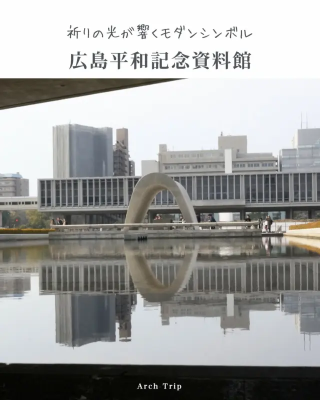🇯🇵 広島平和記念資料館（Hiroshima Peace Memorial Museum）

失われた時間を伝え、未来への誓いをたてる場所。
被爆地・広島の中でも、平和公園の中核として設計された
この資料館は、丹下健三によるモダニズムの象徴。
床を6 m高く持ち上げたピロティ構造や、連続する垂直
軸ファサードが、近代と象徴性の融合を語ります。

1955年に設立されたこの建築は、自然を背景にしながらも、記憶と共存する静かな力を宿しています。資料展示は、原爆の悲劇とその記憶を私たちに静かに問いかける、時代を超えた祈りです。

English translation:
A place that carries the memory of lost time and pledges to the future.
At the heart of Hiroshima’s Peace Memorial Park, this museum is a modernist icon designed by Kenzo Tange. Its piloti structure, raised six meters above the ground, and its continuous vertical façade speak to a fusion of modernity and symbolism.

Established in 1955, the building holds a quiet strength—set against a backdrop of nature yet in constant dialogue with memory. Its exhibitions convey the tragedy of the atomic bombing, offering a timeless prayer that gently asks us to reflect and remember.

📍 広島平和記念資料館（Hiroshima Peace Memorial Museum）
◇ 所在地：広島県広島市中区中島町（広島平和記念公園内）
◇ アクセス：路面電車「原爆ドーム前」または「袋町」駅より徒歩
◇ 竣工：1955年（資料館本館）
　東館：1994年、改修・再開業（2017年以降展示形式刷新）
◇ 設計：丹下健三（Kenzō Tange）
◇ 構造：ピロティ構造、リズミカルな垂直軸ファサード
◇ 用途：展示施設・平和を伝える学びの場
◇ 特徴：モダニズムと象徴性の融合／記憶をリフレクションする空間性／静かに訴える資料展示

📌 記憶を受け継ぐ建築に心を寄せたいあなたへ。
Save this post for your next design-inspired journey. 🕊️

#広島平和記念資料館
#HiroshimaPeaceMemorialMuseum
#丹下健三
#建築探訪
#ArchitectureLovers
#PeaceArchitecture
#MemoryAndHope
#DesignInspiredTravel
#平和の祈り
#ArchiTrip
#保存したくなる景色
#旅したくなる建築
#建築好きと繋がりたい